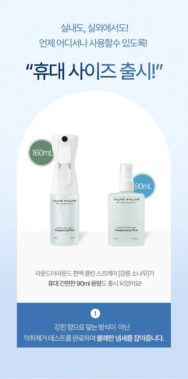 [강릉한정판매]라운드어라운드 편백 클린 스프레이 [강릉 소나무] 90ml/160ml 상세페이지 2